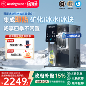 西屋制冰块饮水机制冷即热式 台式 桌面一体机富锶直饮水器匹兹堡G1
