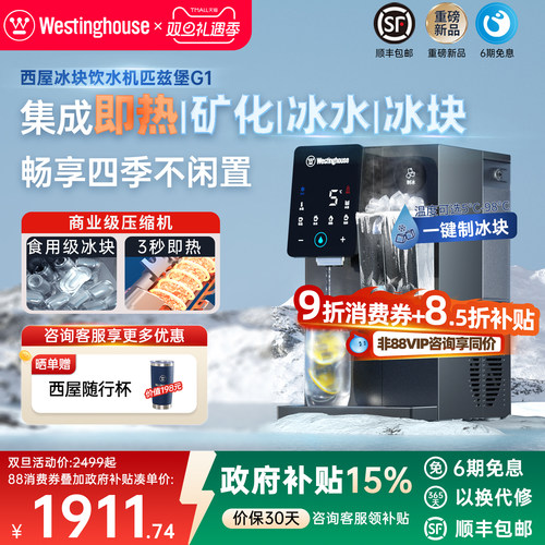 西屋制冰块即热式饮水机匹兹堡G1