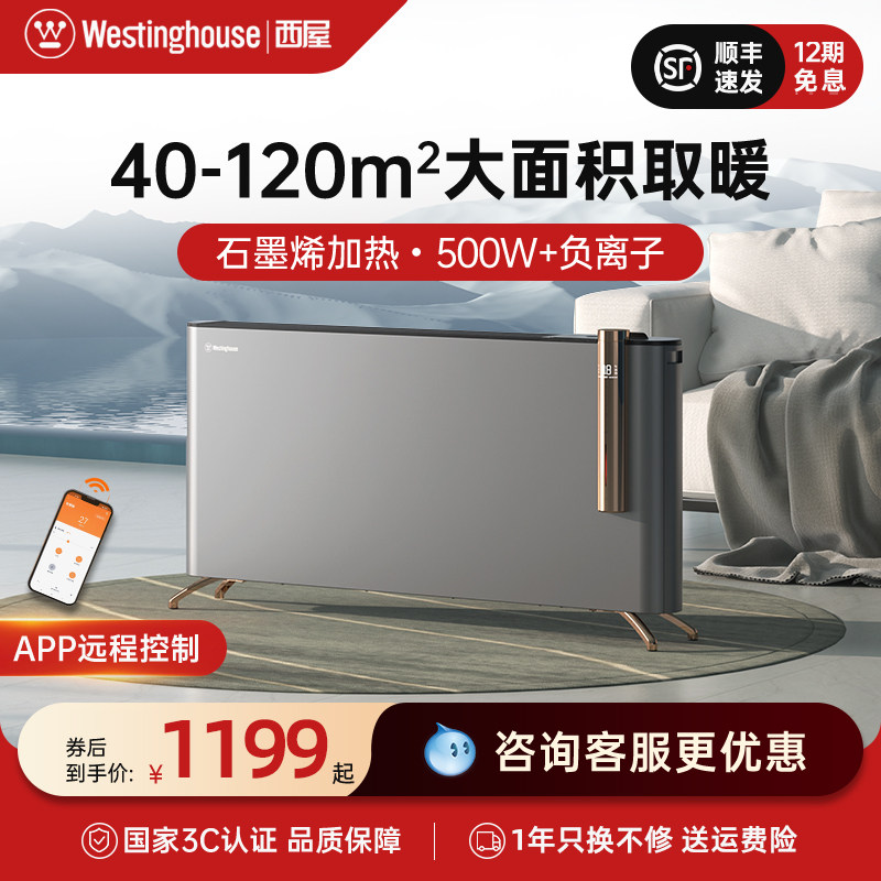 西屋电暖气取暖器家用节能全屋加速热石墨烯暖风机省电神器踢脚线