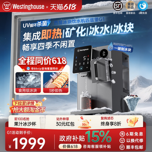 西屋制冰块即热式饮水机匹兹堡G1