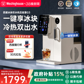 西屋制冰块饮水机制冷即热式 桌面一体机家用直饮水器匹兹堡G3 台式