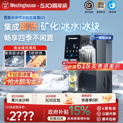 西屋制冰块即热式饮水机匹兹堡G1