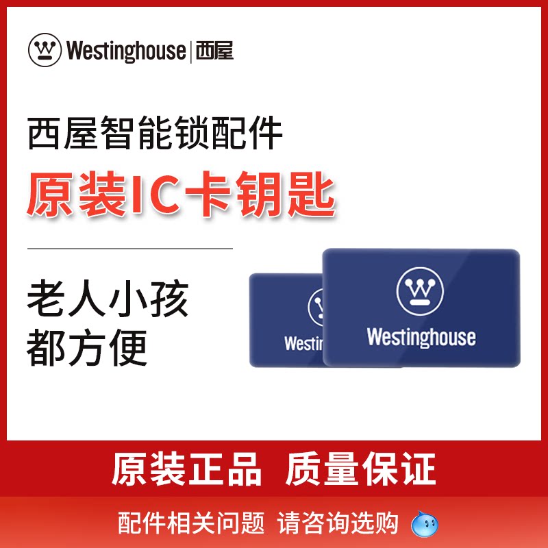 西屋智能锁指纹锁密码锁通用ic卡钥匙 请咨询客服选购配件