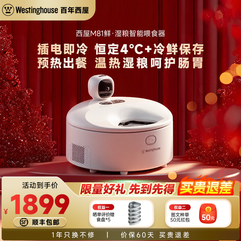 西屋湿粮喂食器冷鲜保存预热出粮