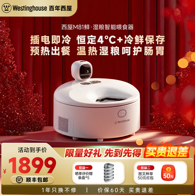 西屋湿粮喂食器冷鲜保存预热出粮