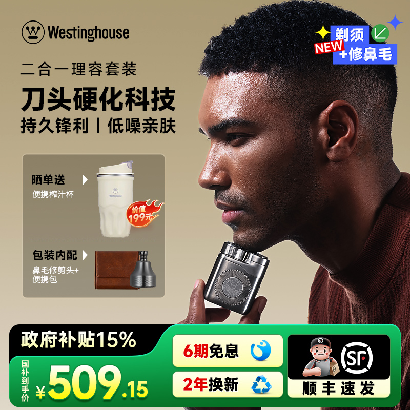【政府补贴】西屋黑金刚剃须刀
