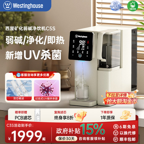 西屋净饮机家用即热式弱碱一体直饮水机台式净水器热水饮水机C5s