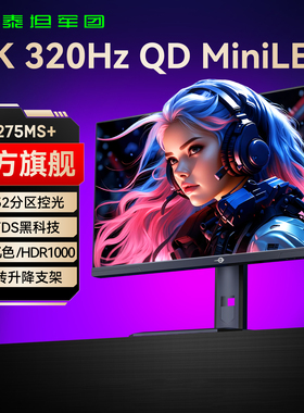 泰坦军团2K320Hz电竞MiniLED显示器27英寸240电脑360屏幕P275MS+