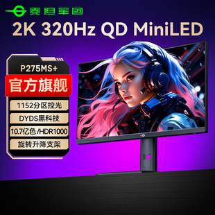 泰坦军团2K320Hz电竞MiniLED显示器27英寸240电脑360屏幕P275MS