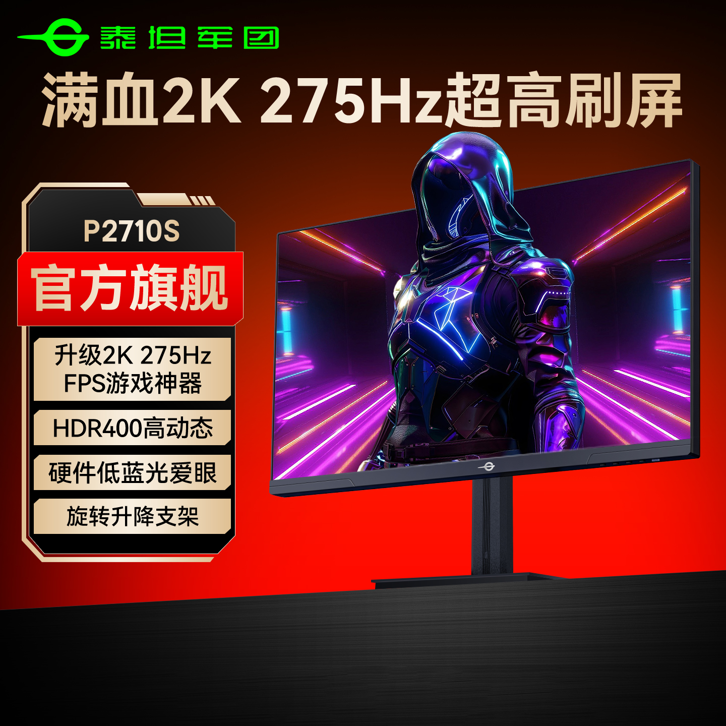 【FPS强推】泰坦军团2K275Hz电竞