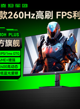 泰坦军团260Hz电竞显示器27英寸电脑240Hz屏幕2K游戏P2710H PLUS