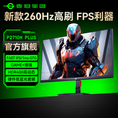 【新品】泰坦军团260Hz显示器27