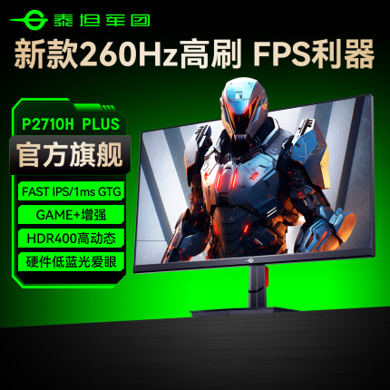 泰坦军团260Hz电竞显示器27英寸电脑240Hz屏幕2K游戏P2710H PLUS