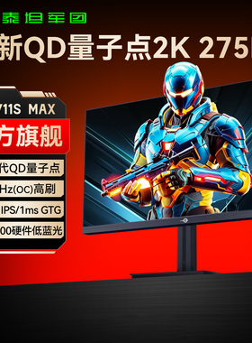 泰坦军团2K275Hz显示器27英寸QD量子点电脑240Hz电竞屏P2711S MAX