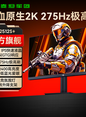 泰坦军团24.5英寸2K240Hz显示器24台式27电脑144电竞屏幕P2512S+