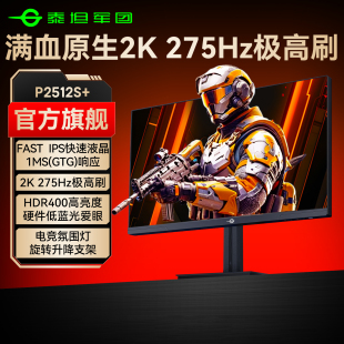 泰坦军团25英寸2K275Hz显示器240Hz台式 24电脑144电竞27屏P2512S
