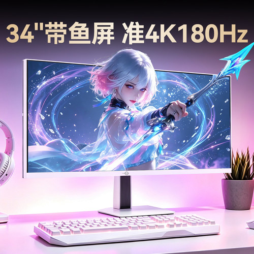 34英寸白色丨准4K180Hz带鱼屏