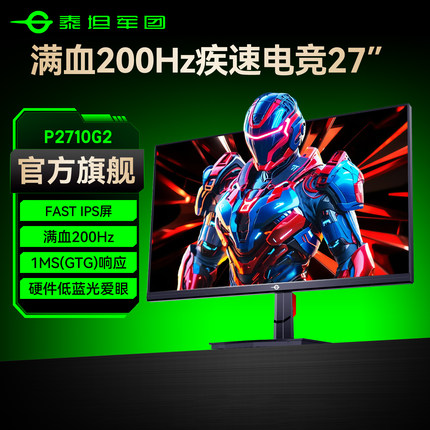 泰坦军团27英寸200Hz显示器台式电脑144电竞240屏幕2K游戏P2710G2