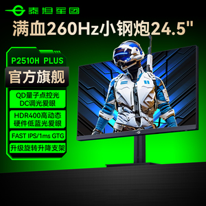 泰坦军团260Hz电竞显示器24.5英寸电脑240Hz屏24游戏P2510H PLUS+