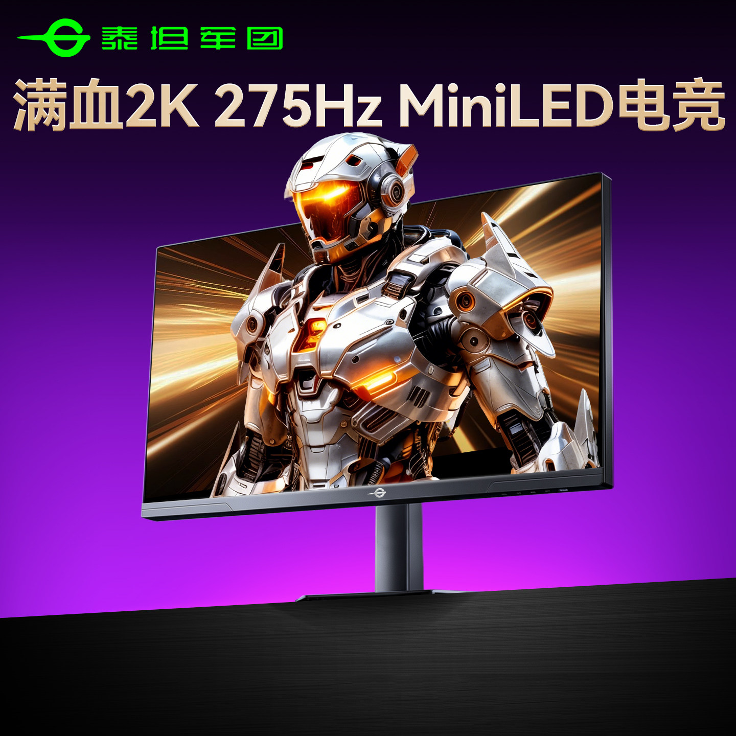 泰坦军团2K275Hz显示器MiniLED高刷27英寸240Hz