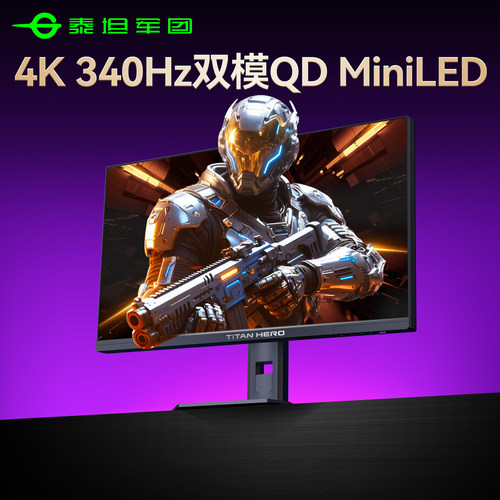 旗舰MiniLED泰坦军团4K340双模