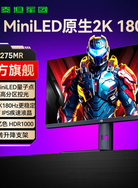 泰坦军团MiniLED显示器2K180Hz电竞27英寸电脑屏幕240游戏P275MR