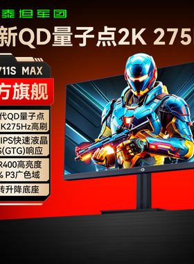 泰坦军团2K275Hz显示器27英寸QD量子点电脑240Hz电竞屏P2711S MAX