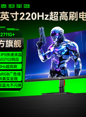 泰坦军团27英寸220Hz显示器台式电脑屏幕180电竞144Hz游戏P2711G+