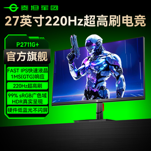 泰坦军团27英寸220Hz显示器台式 电脑屏幕180电竞144Hz游戏P2711G