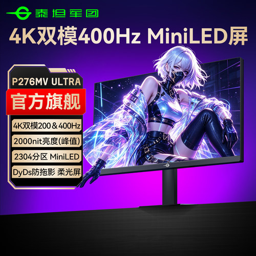 4K双模400Hz丨MiniLED显示器