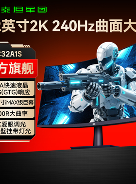 泰坦军团32英寸大屏2K240Hz显示器HVA曲面电脑屏180Hz曲屏C32A1S
