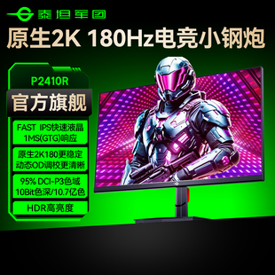 泰坦军团2K180Hz电竞24英寸显示器台式 电脑240游戏27屏幕P2410R
