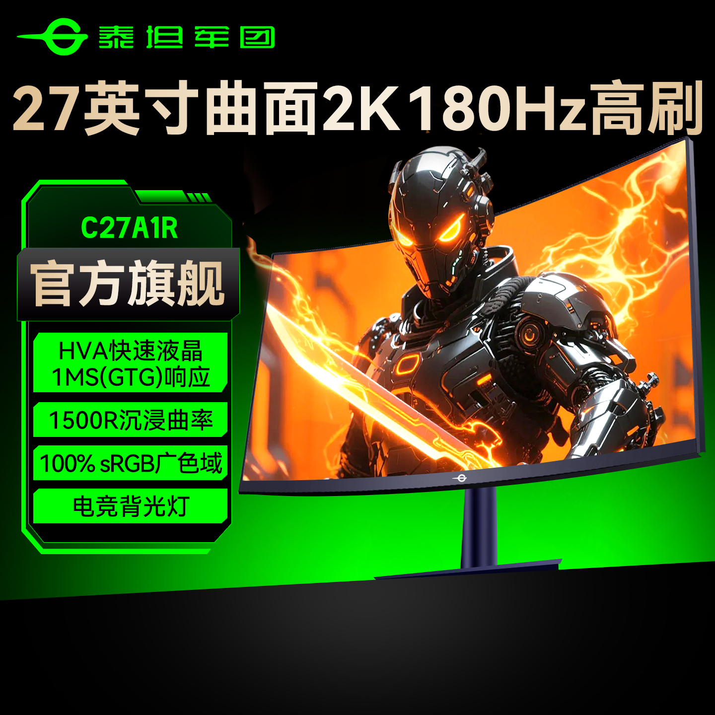 全新泰坦军团2K180Hz环绕曲面屏