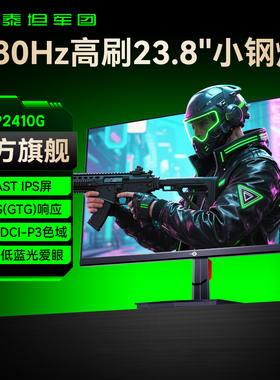 泰坦军团180Hz显示器24英寸电脑1K屏幕144Hz电竞2K游戏P2410G