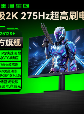 泰坦军团2K240Hz显示器24英寸电脑屏幕电竞144游戏360台式P2512S+