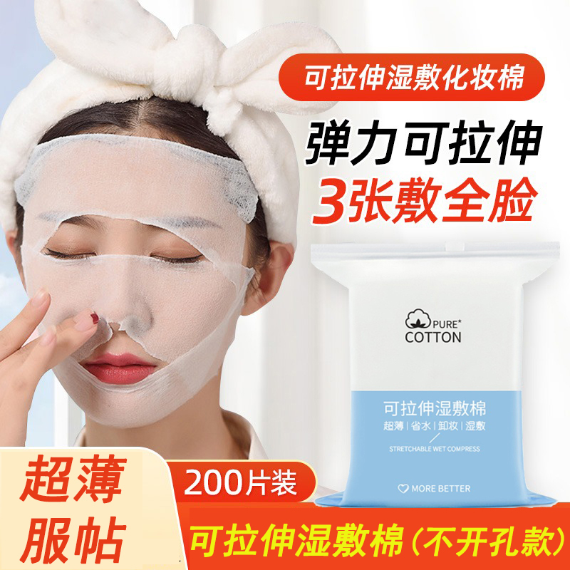 可拉伸湿敷面膜不开孔款200片装
