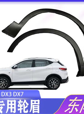 适配东南DX7轮眉 DX3前后轮眉 东南三菱DX7博朗原车前轮眉后轮眉