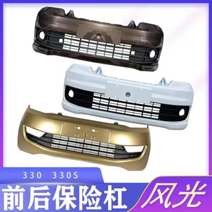 东风小康风光330前保险 后杠330S后杠 东风小康风光前杠 后保险杠
