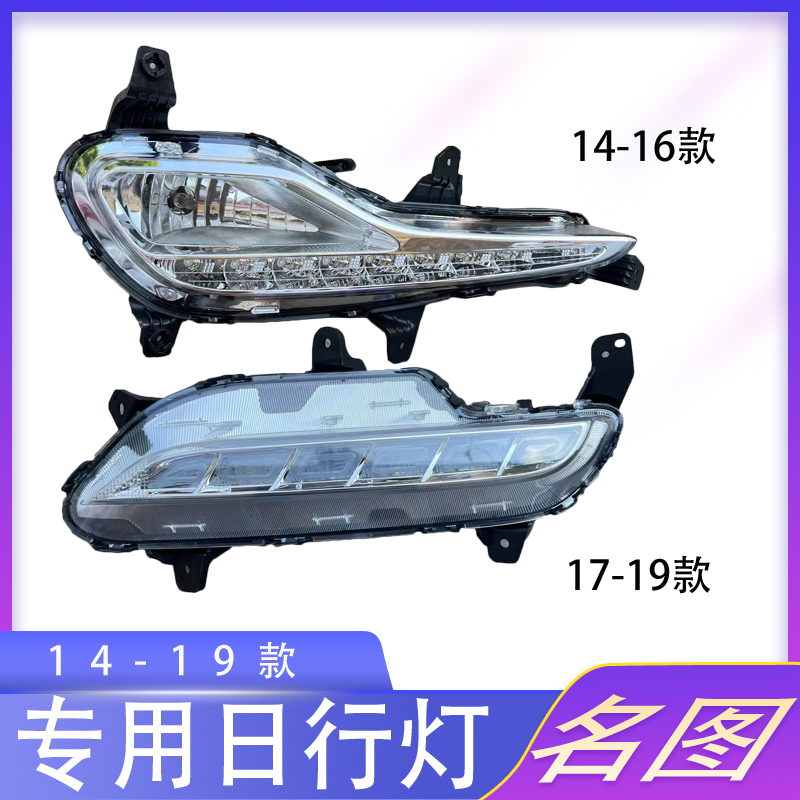 现代名图日行灯总成14151617 18 1920款名图前杠灯LED雾灯日行灯
