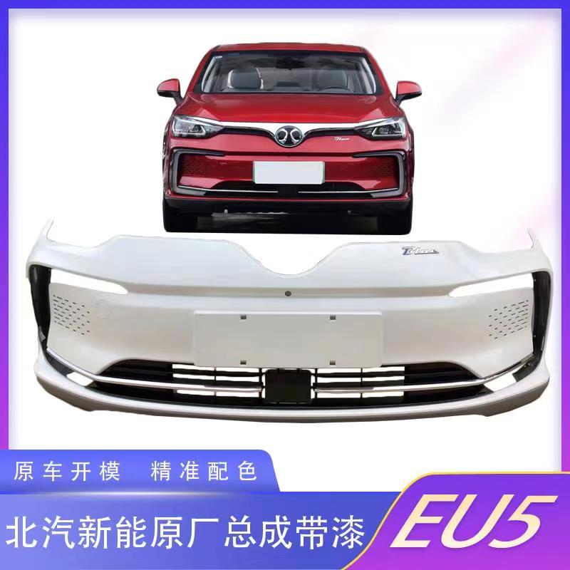 适用北汽eu5前保险杠新能源