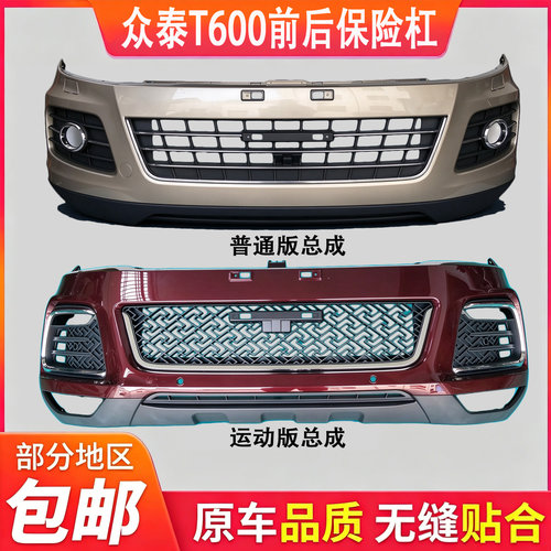 适用众泰T600前保险杠普通版运动款前后保险杠前后包围