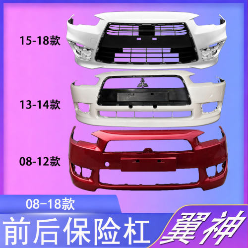适用于三菱翼神前后杠08-18款 前保险杠后保险杠三菱翼神前后杠