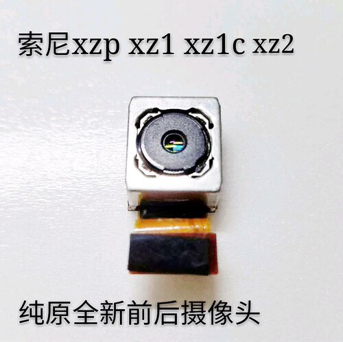 适用索尼XZ1摄像头 G8342手机内置摄像头XZ1MINI XZP摄像头前后