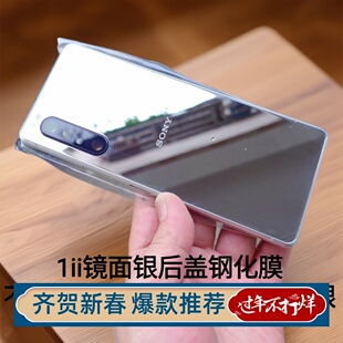 适用于索尼XPERIA X1 II Mark 2 马克兔手机后盖Xperia1II后玻璃钢化膜镜面银后盖贴膜保护膜