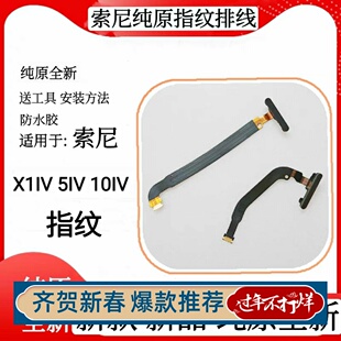 适用于索尼X1IV X5 IV手机指纹排线X10IV指纹排线X10iv指纹识别