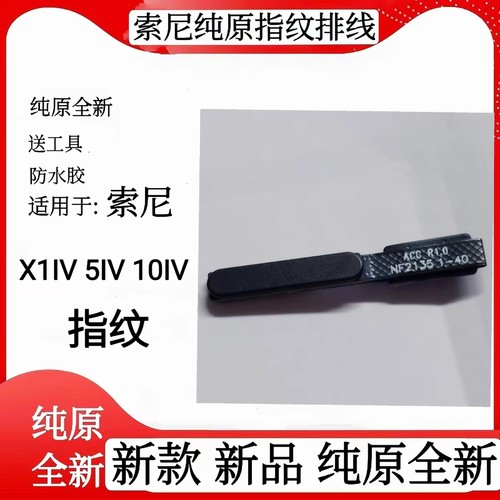 适用于索尼X1IV X5IV手机指纹排线X10IV指纹排线X1V指纹识别电源