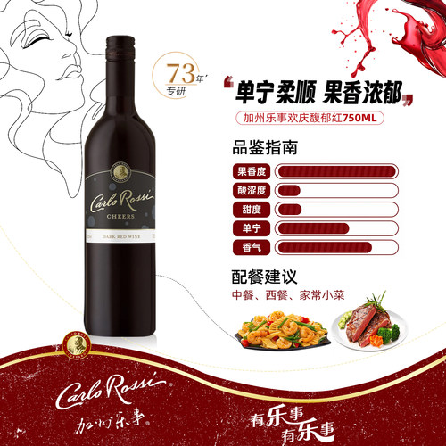 欢庆红葡萄酒加州乐事