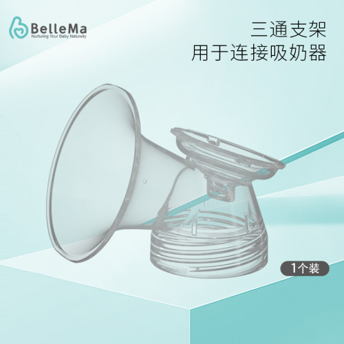 BelleMa贝尔玛 吸奶器原装配件3D全软三通组件硅胶吸乳罩奶瓶奶嘴