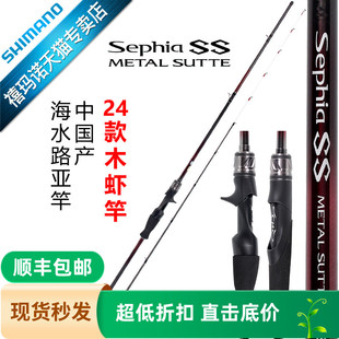METAL 禧瑪諾SHIMANO24款 Sephia SUTTE魷魚竿木蝦竿船釣路亞竿