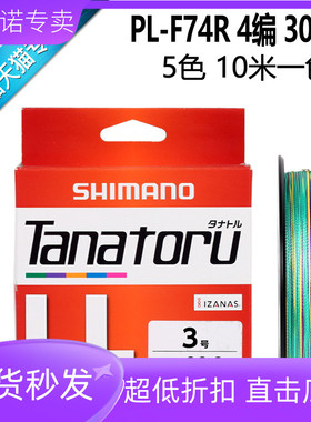 禧玛诺SHIMANO TANATORU8编PL-F74R/PL-F78R鱼线路亚线五色PE鱼线